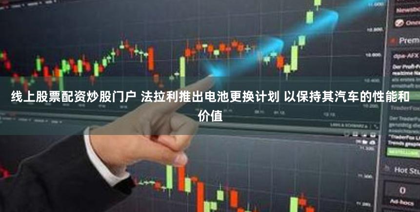 线上股票配资炒股门户 法拉利推出电池更换计划 以保持其汽车的性能和价值