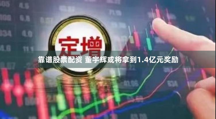 靠谱股票配资 董宇辉或将拿到1.4亿元奖励