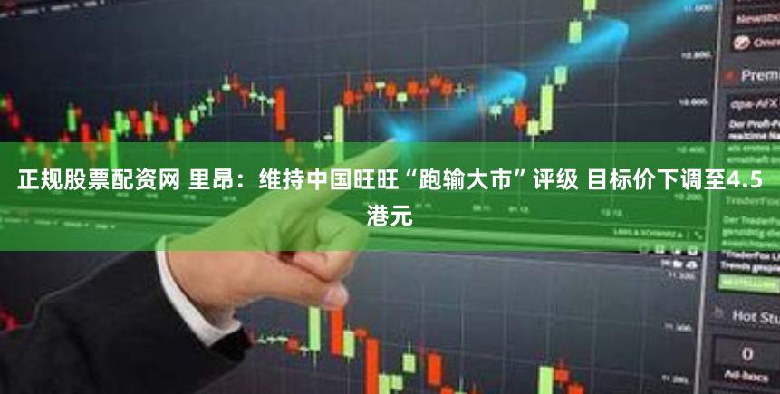 正规股票配资网 里昂：维持中国旺旺“跑输大市”评级 目标价下调至4.5港元