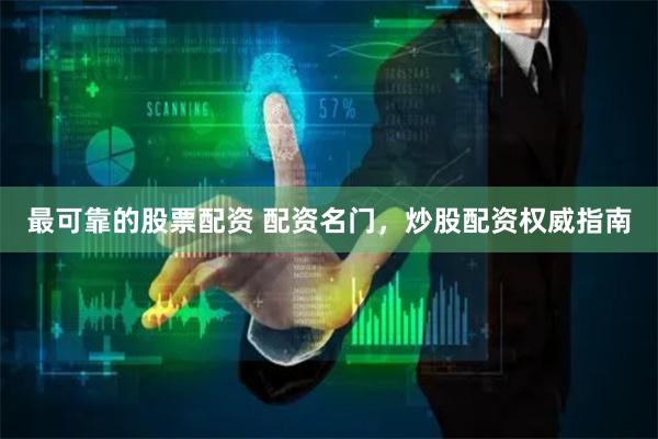 最可靠的股票配资 配资名门，炒股配资权威指南