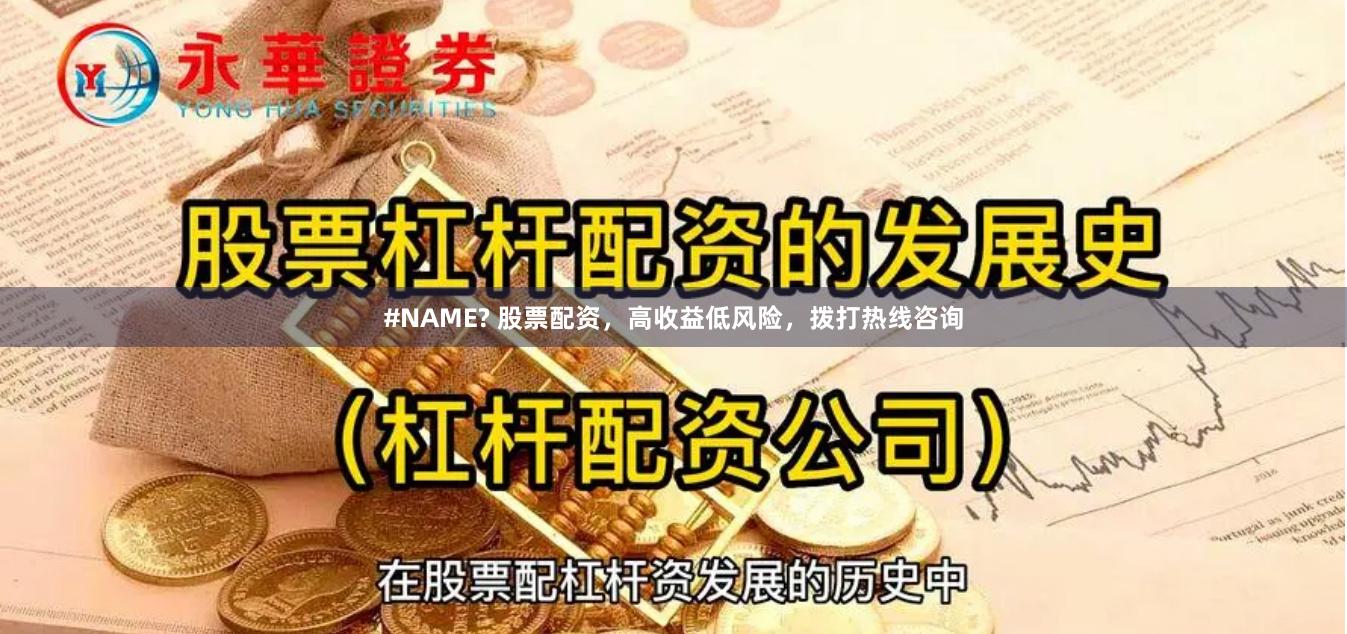 #NAME? 股票配资，高收益低风险，拨打热线咨询